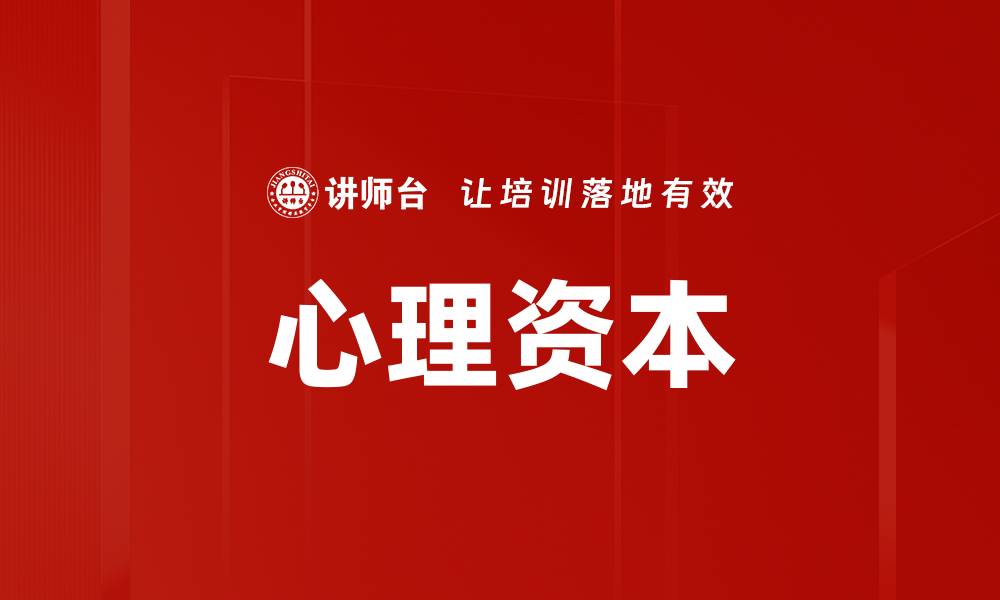 文章提升心理资本，助力个人成长与职场成功的缩略图