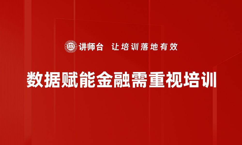 文章数据赋能金融：如何通过数据驱动金融创新与决策的缩略图