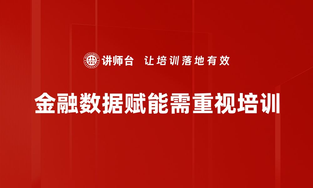 文章数据赋能金融的未来：如何利用数据提升金融服务效率的缩略图