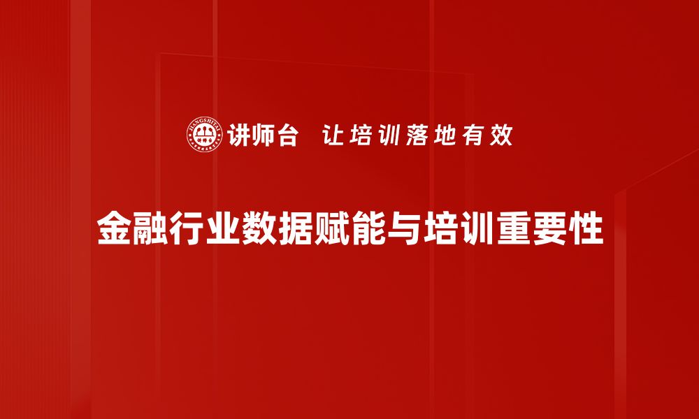 文章数据赋能金融：开启智能金融新时代的关键之道的缩略图