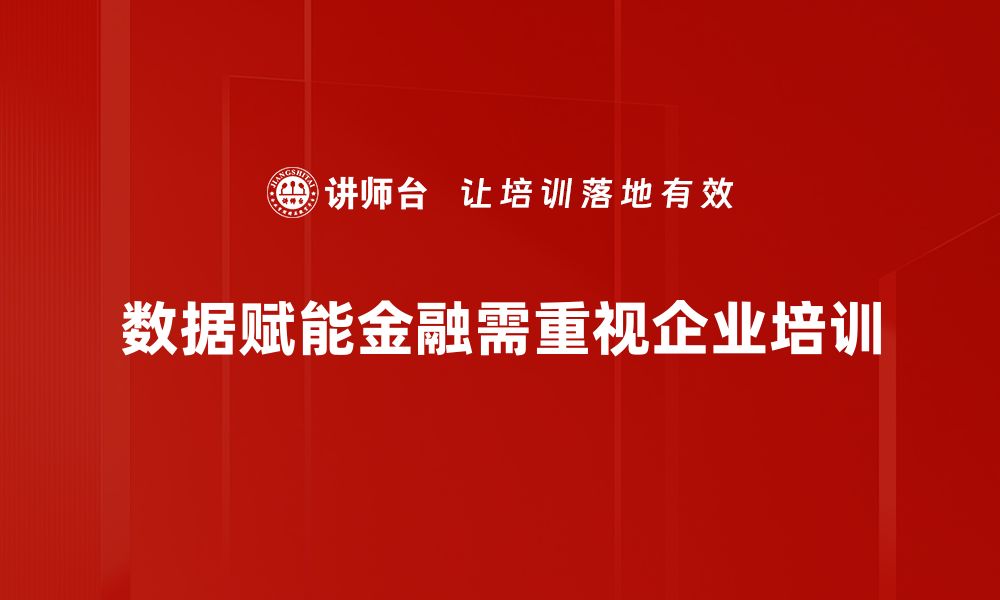 数据赋能金融需重视企业培训