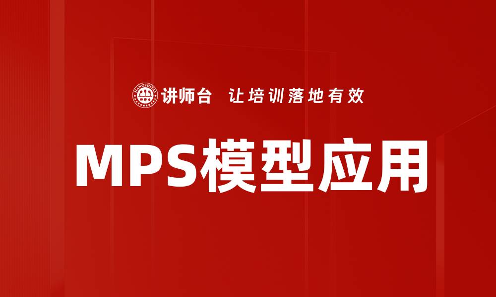 MPS模型应用