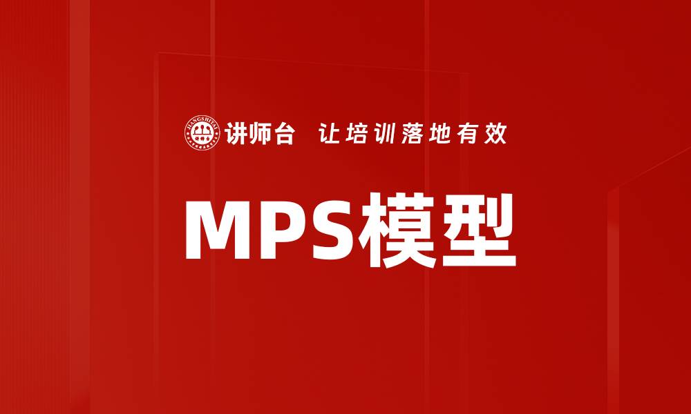 文章深入解析MPS模型的应用与优势的缩略图