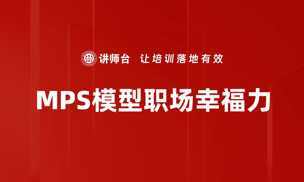 MPS模型职场幸福力