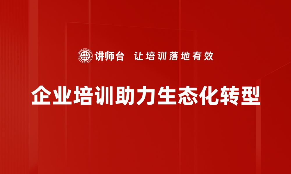 文章生态化转型：实现可持续发展的新路径探索的缩略图