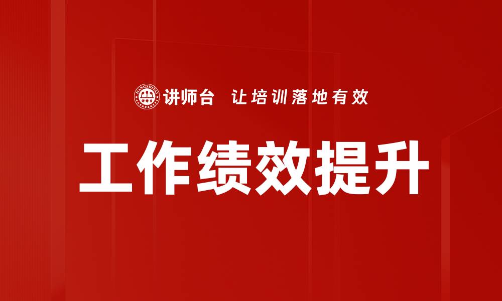 文章提升工作绩效的关键策略与实用技巧的缩略图