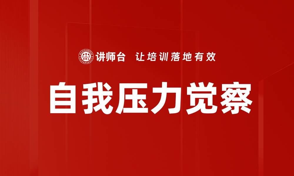 文章自我压力觉察：提升心理健康的关键方法的缩略图
