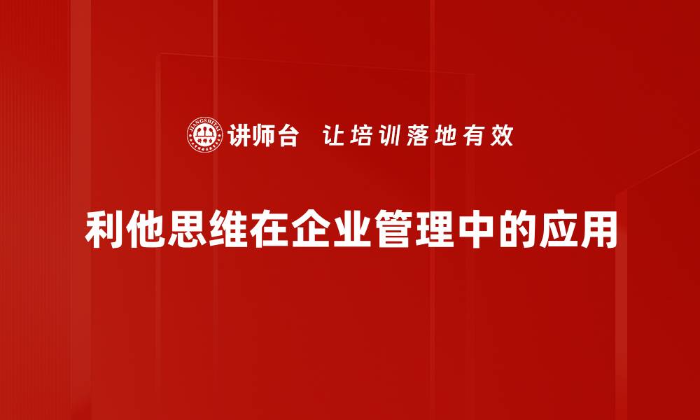 利他思维在企业管理中的应用