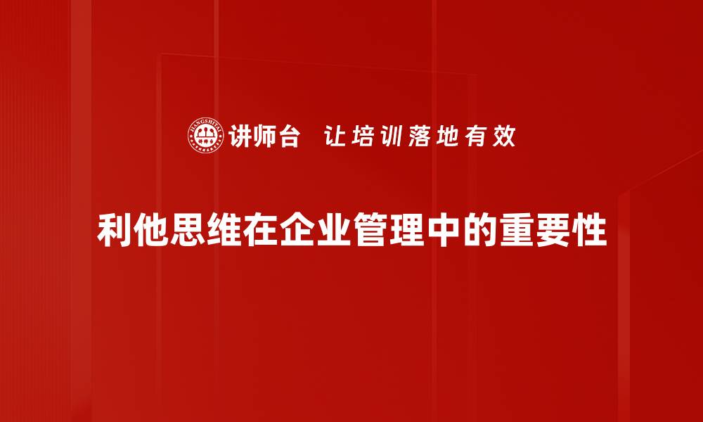 利他思维在企业管理中的重要性