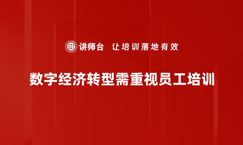 数字经济转型需重视员工培训