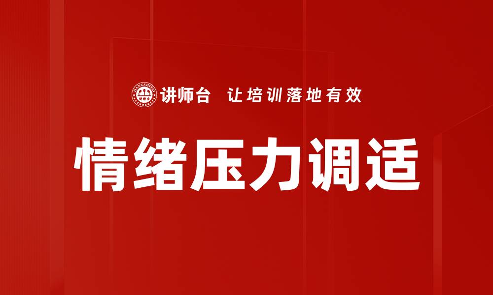 文章有效情绪压力调适方法，提升心理健康与生活质量的缩略图