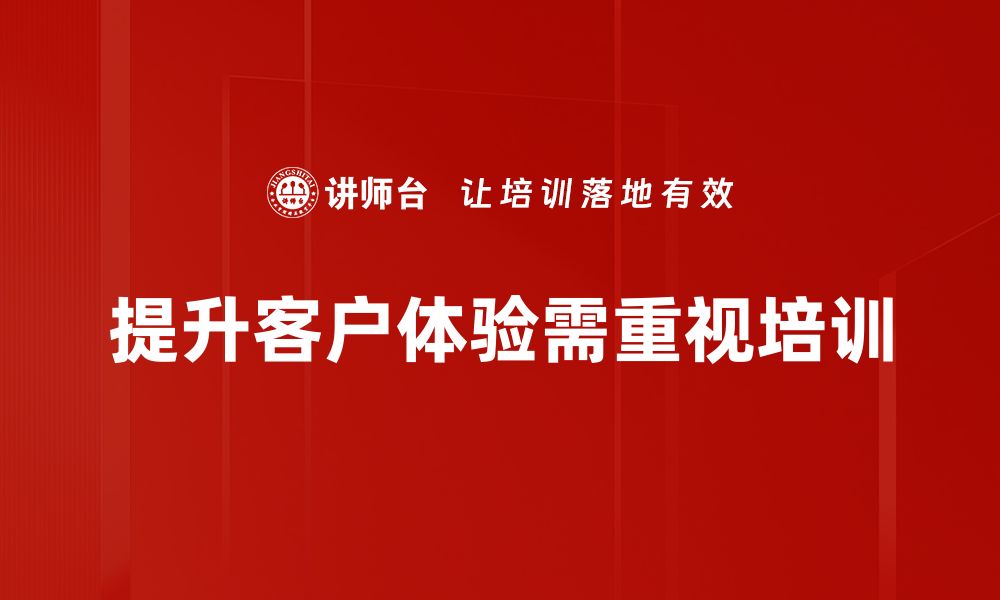 提升客户体验需重视培训