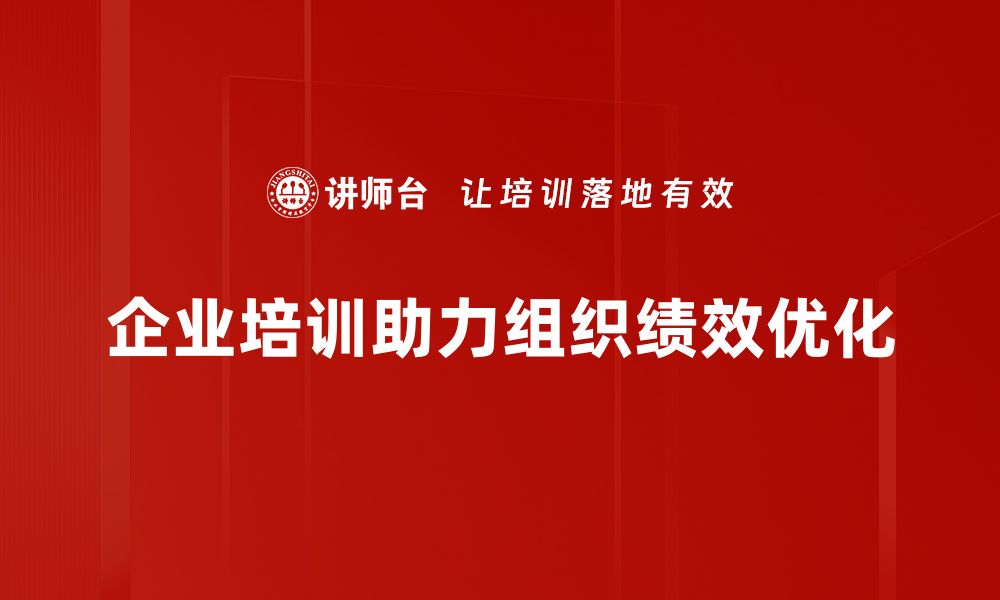 文章提升组织绩效优化的五大关键策略解析的缩略图