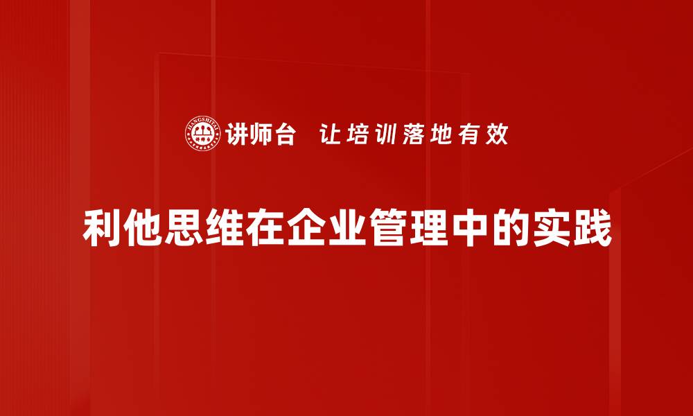 利他思维在企业管理中的实践