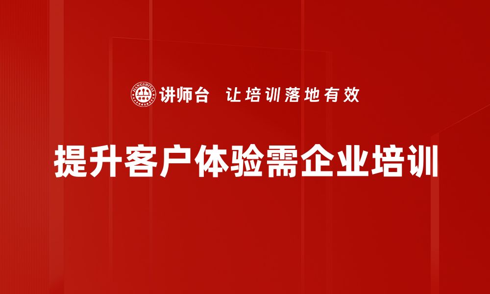 提升客户体验需企业培训