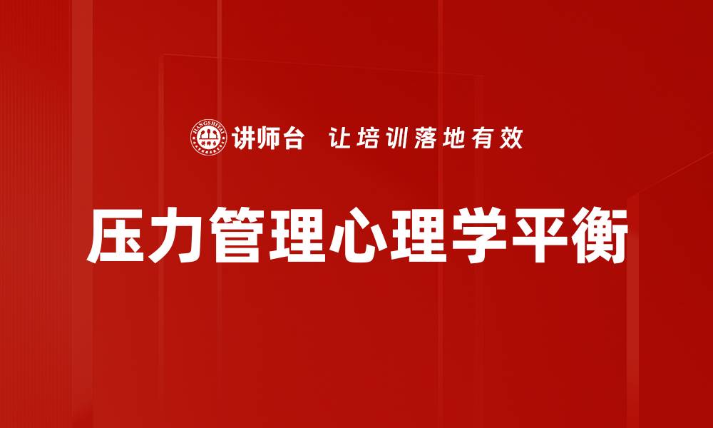 文章掌握压力管理心理学，提升生活质量与工作效率的缩略图