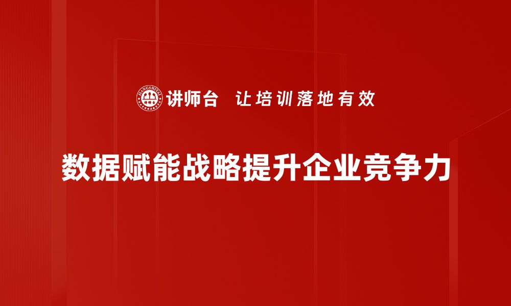 数据赋能战略提升企业竞争力