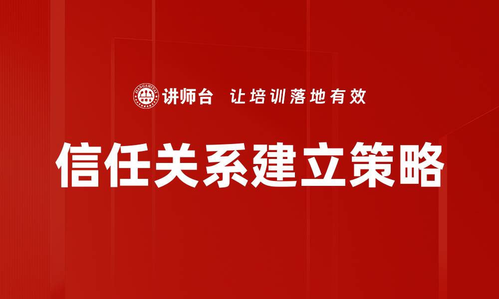 信任关系建立策略