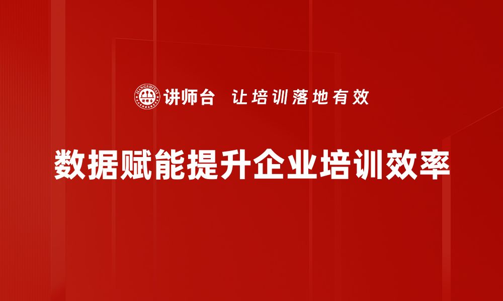 文章数据赋能战略：如何提升企业竞争力与创新能力的缩略图