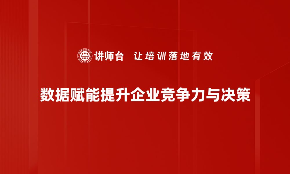 数据赋能提升企业竞争力与决策