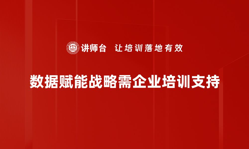 文章数据赋能战略：推动企业数字化转型的新动力的缩略图