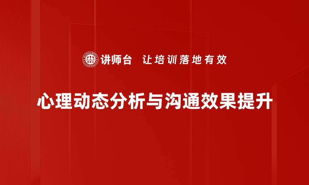 心理动态分析与沟通效果提升