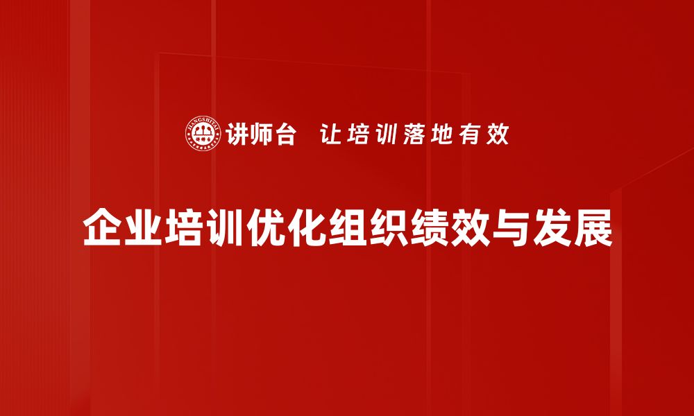 文章提升组织绩效优化的有效策略与实用技巧的缩略图