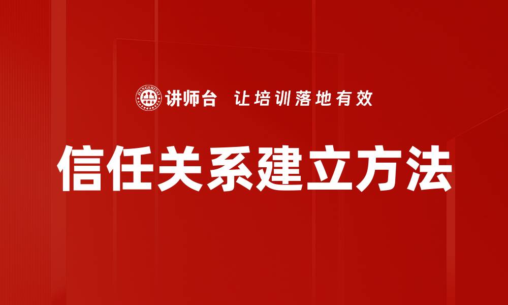 信任关系建立方法