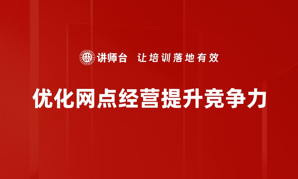 文章提升网点经营优化效率的五大策略分享的缩略图