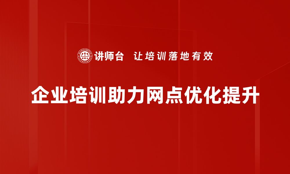 文章提升网点经营优化的五大策略与实用技巧的缩略图