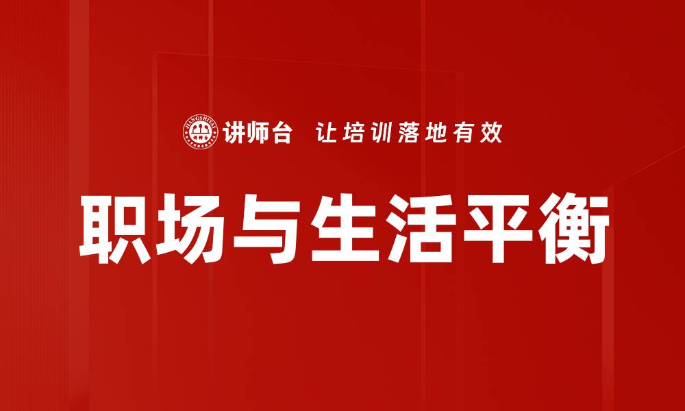 文章掌握职场心理学，提高职业竞争力与人际关系的缩略图