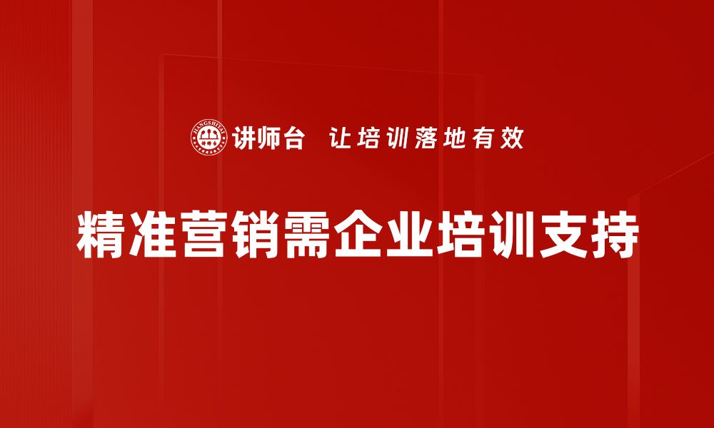 文章精准营销策略助力企业快速增长的有效方法的缩略图