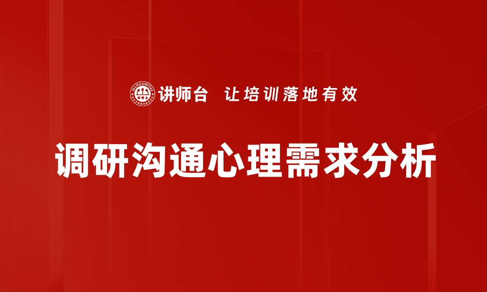 调研沟通心理需求分析