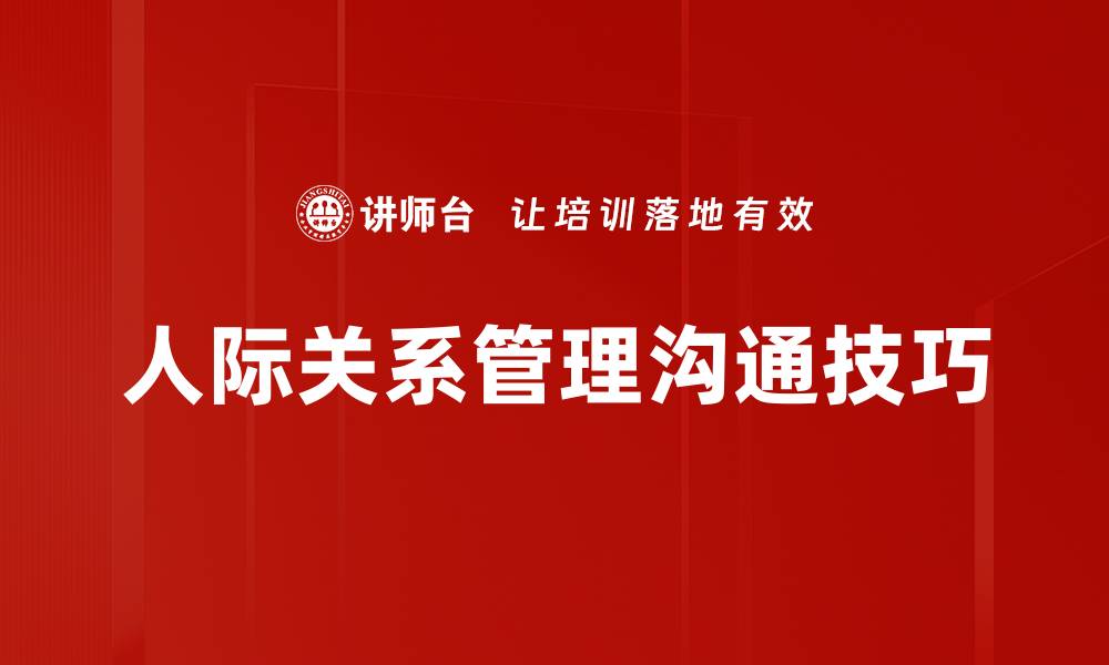 人际关系管理沟通技巧