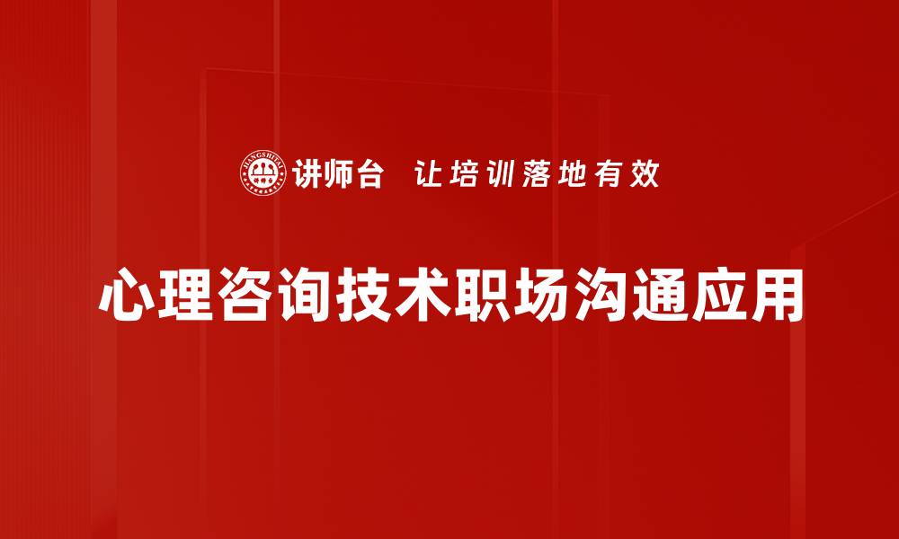 心理咨询技术职场沟通应用