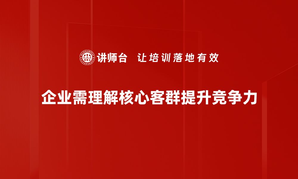 文章精准锁定核心客群，提升品牌影响力的秘诀的缩略图