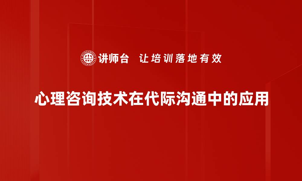 心理咨询技术在代际沟通中的应用