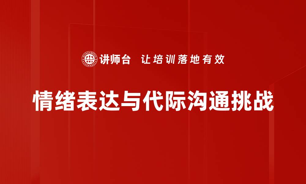 情绪表达与代际沟通挑战