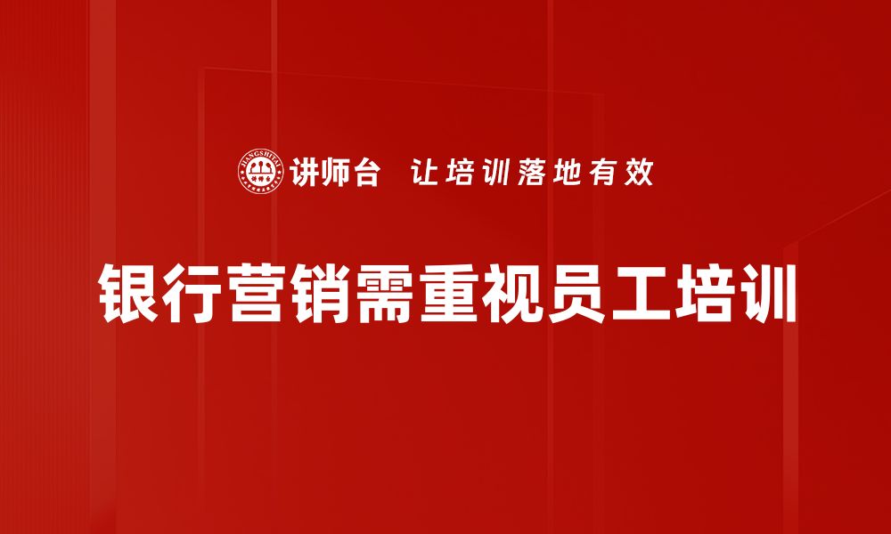 文章银行营销新策略：如何提升客户满意度与忠诚度的缩略图