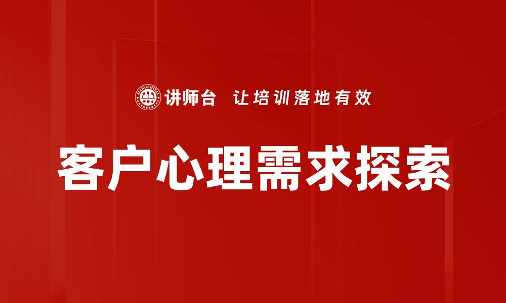 客户心理需求探索