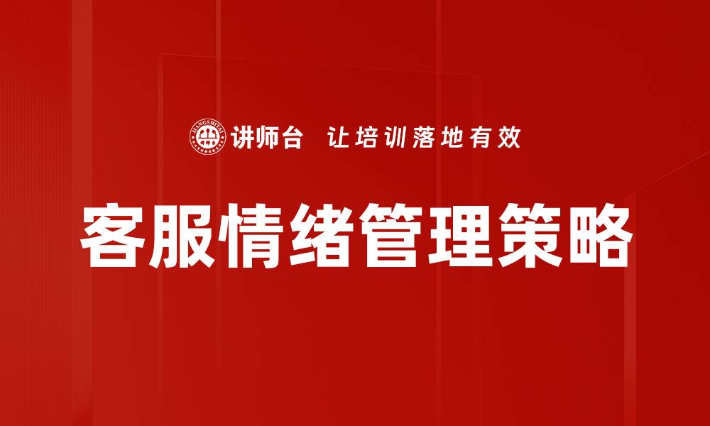 文章提升客服情绪管理能力，打造优质服务体验的缩略图