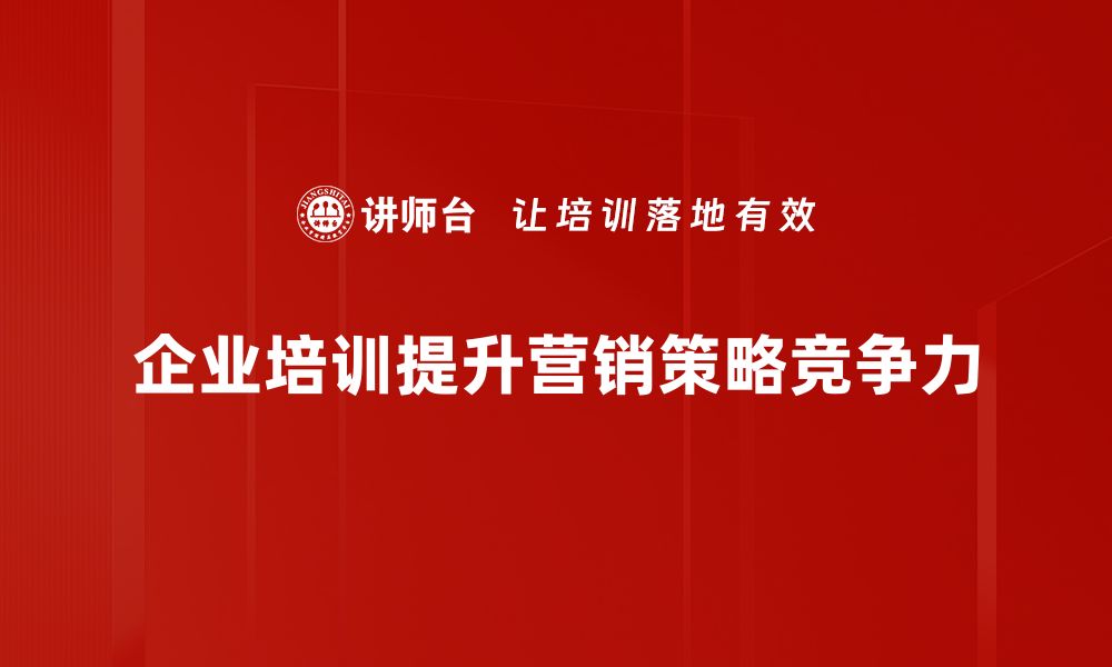 企业培训提升营销策略竞争力