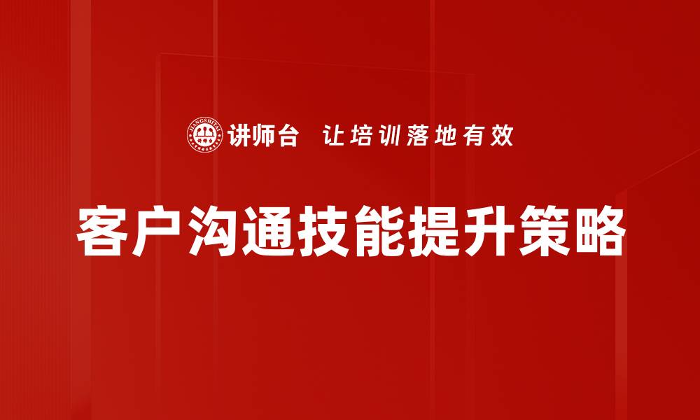 客户沟通技能提升策略