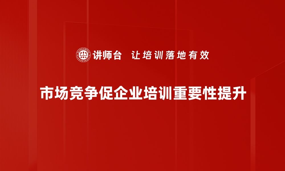 文章如何在激烈的市场竞争中脱颖而出？的缩略图