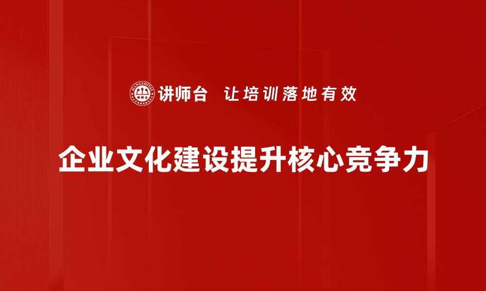 文章企业文化建设的重要性与实施策略分享的缩略图