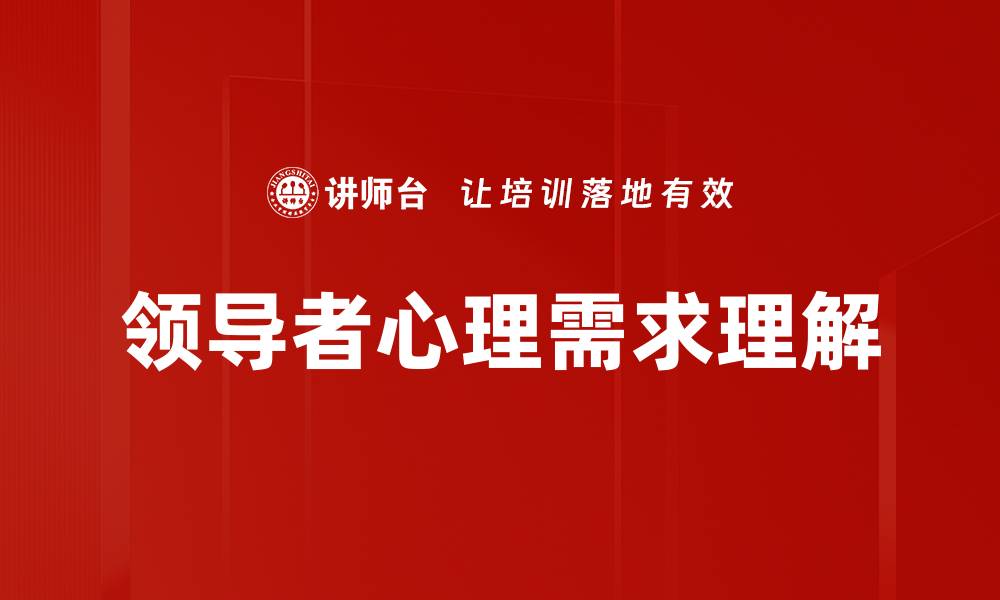 领导者心理需求理解