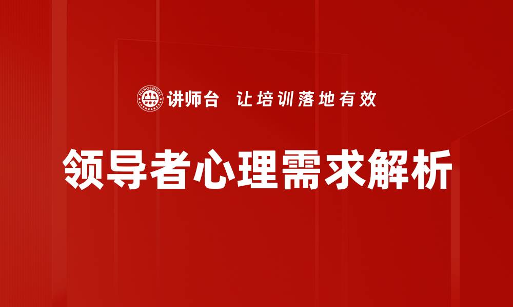 领导者心理需求解析