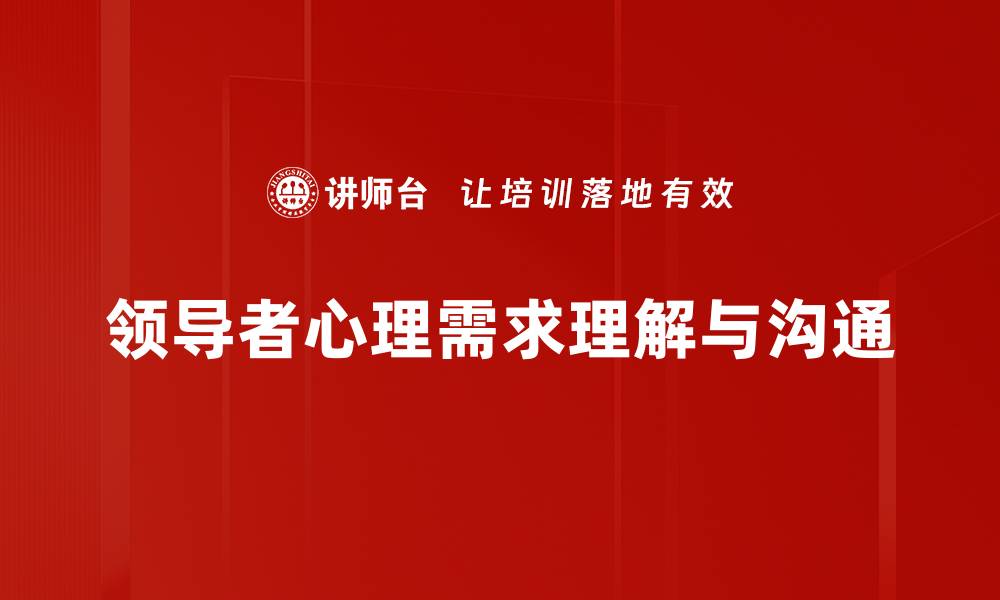 领导者心理需求理解与沟通