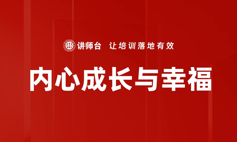 内心成长与幸福