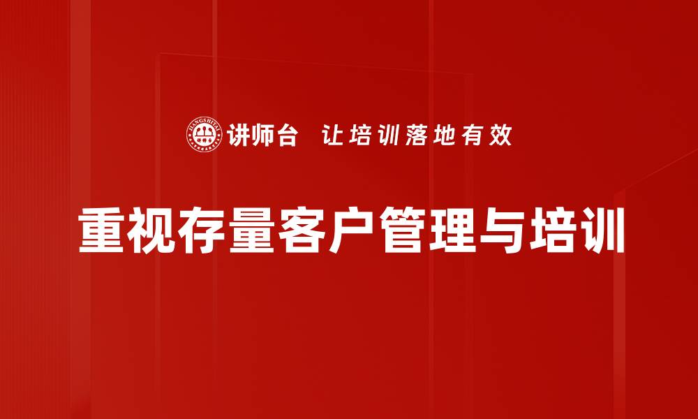 文章如何有效维护存量客户提升企业竞争力的缩略图